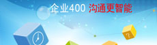 認識400電話(huà)